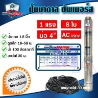 ราคา ปั๊มบาดาล ซัมเมอร์ส 1 5 นิ้ว 1 แรง 8 ใบพัด บ่อ 4 AC ซับเมิร์ส ซัพเมอร์ส ปั๊มน้ำ บ่อบาดาล ดูดน้ำลึก MITSUMAX 415MM1 8 5 (5107054418)