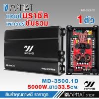 ราคา kimphat เพาเวอร์แอมป์ดิจิตอลบราซิล HIFINE ขับรวม MD 1600 1D MD 2500 1D MD 3500 1D MD 5000 1D มี4รุ่นให้เลือก (23054228505)