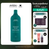 ราคา AVEDA Botanical repair strengthening shampoo แชมพูฟื้นฟูเส้นผม สำหรับผมเสีย 1000ml แชมพู ผมทำสี ผมเสีย (7472232196)