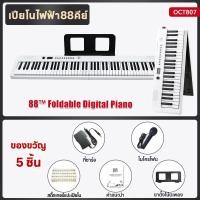 ราคา Muselight เปียโนพับได้ Folding Piano คีย์บอร์ดไฟฟ้า 88 คีย์ bluetooth pianoไฟฟ้า เด็ก ผู้ใหญ่ และครู Dynamic Piano เปียโนอัจฉริยะลำโพงคู่แบบ เปียโนดิจิตอล (24900224114)