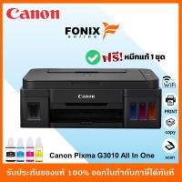 ราคา ปริ้นเตอร์อิงค์แทงค์ของแท้ CANON PIXMA G3010 Inkjet All in one Printer INK TANK Canon Canon G3010 มีหมึกแท้แถมฟรี (2386096078)