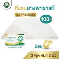 ราคา VERZA LATEX ส่งฟรี ที่นอนยางพาราแท้ TOPPER 3 ฟุต หนา 2 นิ้ว รุ่น Premium Lite รุ่นPremiumแถมปลอกถอดซักได้และหมอน รุ่น Lite ไม่มีของแถม ประกัน 10 ปี (15006560143)
