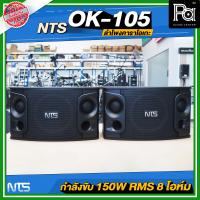 ราคา 1 คู่ ลำโพงคาราโอเกะ NTS OK 105 10นิ้ว Karaoke Loudspeaker ขนาด 10 นิ้ว ตู้ลำโพงคาราโอเกะ ฟังเพลง ร้องเพลง ติดตั้ง ห้องประชุม ร้านอาหาร OK 105 OK105 PA SOUND CENTER (5068156839)