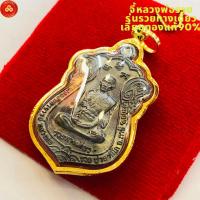 ราคา จี้หลวงพ่อรวย รุ่นรวยทางเดียว วัดตะโก สำหรับสร้อย2สลึง เลี่ยมทองแท้90 กันน้ำมีใบรับประกัน (22755138923)