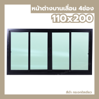 ราคา หน้าต่างบานเลื่อน 4 ช่อง 110x200 กระจกหนา ขอบใหญ่ สินค้าพร้อมส่ง หน้าต่างกระจก สำเร็จรูป (24699257388)