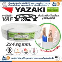 ราคา ม้วน 100 เมตร THAI YAZAKI สายไฟ VAF ขนาด 2 x 1 2 x 1 5 2 x 2 5 2 x 4 2 x 6 sqmm สายทองแดง งานไฟฟ้า ตีกิ๊ป มอก ไทย ยาซากิ (24042956630)