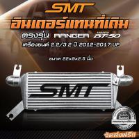 ราคา ชุดอินเตอร์เชื่อมเขา FORD RANGER MAZDA BT50 2 2 3 2 SMT SIAM MOTORSPORT ขนาด 22 9 2 5 นิ้ว ของแท้ 100 จากศูนย์ (10449216871)
