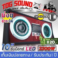 ราคา TOG SOUND ตู้ซับบ็อกซ์คู่ 10 นิ้ว 2200วัตต์ ผ่อนชำระได้ รับประกัน 1 ปี มีไฟ LEDกระพริบ AE 1910LED ตู้ซับสำเร็จรูป SUB BOX BASS BOX subwoofer ตู้ลำโพงซับ 10นิ้ว ลำโพงซับวูฟเฟอร์ 10 นิ้ว ตู้ลำโพงรถยนต์ 