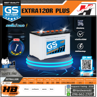 ราคา GS แบตเตอรี่รถยนต์ รุ่น Extra120R PLUS WET (1449562428)