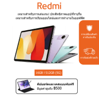 ราคา Redmi Pad SE Lite 6GB RAM 128GB ROM หน้าจอ 11 นิ้ว ถนอมสายตา ลำโพง Dolby Atmos ความละเอียด 2 5K พร้อมของขวัญฟรี รับประกัน 2 ปี (25811432208)