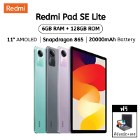 ราคา Redmi Pad SE Lite 6GB RAM 128GB ROM หน้าจอ 11 นิ้ว ถนอมสายตา ลำโพง Dolby Atmos ความละเอียด 2 5K พร้อมของขวัญฟรี รับประกัน 2 ปี (25813603929)