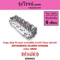 ราคา E000023 ฝาสูบ สตาด้า 2800 ฝาสูบ สตราด้า 2800 ฝาสูบ มิตซู สตราด้า ฝาสูบ มิตซู สตาด้า ฝาสูบ STRADA 2800 ฝาสูบ 4M40 ฝาสูบ มิตซู 4M40 ฝาสูบ STRADA 4M40 ฝาสูบ STRADA 2800 (9215042356)