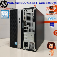 ราคา HP ProDesk 400 G5 SFF Core i3 i5 i7 Gen 8th 9th M 2 NVME ฟรีWiFi เครื่องพร้อมใช้งาน สินค้าพร้อมส่ง (25287361950)