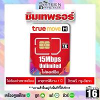 ราคา รวมซิมเทพรายปี ทรู True เทพธอร์ เทพทรู ซิม ซิมเน็ต ซิมรายปี พร้อมใช้งาน Sim เทพ Sim net 5G โทรฟรี SixteenPhone (25314002681)