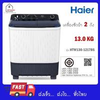 ราคา Haier เครื่องซักผ้าฝาบน 2 ถัง รุ่นใหม่ ขนาด 13 kg HTW130 1217BS HTW130 1217 (23726158726)