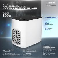 ราคา ปั้มน้ำอัตโนมัติ Nakita 800W SMART INVERTER AI อัจฉริยะ เสียงเงียบ แรงดันคงที่เสียงเงียบประหยัดไฟ ปั๊มน้ำ ปั้มน้ำใช้ในบ้าน ปั๊มน้ำอัตโนมัติ (25739750419)