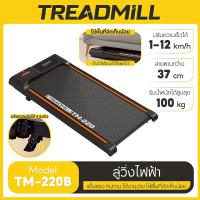 ราคา สินค้าใหม่ ส่งจากไทย B G ลู่วิ่ง ลู่เดิน ลู่วิ่งไฟฟ้า แบบเรียบแบน เครื่องขนาดเล็ก พร้อมจอแสดงผล มีรีโมท Walking Pad รุ่น TM 220 ลู่วิ่ง BG (25322767604)