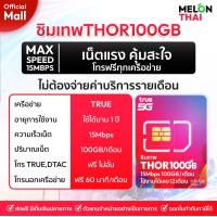 ราคา ซิมเน็ตรายปี SIM TRUE100GB ส่งฟรี ซิมเทพ เน็ตปริมาณคุ้มค่า โทรฟรีทุกค่าย เลือกโปรได้ ซิมรายปี Sim Net ออกใบกำกับภาษีได้ (126647191134)