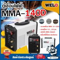 ราคา WEL D ตู้เชื่อม ไฟฟ้า เวลดี รุ่น MMA140D เครื่องเชื่อม ตู้เชื่อม MMA เครื่องเชื่อม อินเวอร์เตอร์ MMA140 ส่งเร็ว ของแท้100 (11713576538)