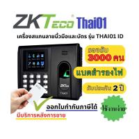 ราคา ZKTeco เครื่องสแกนลายนิ้วมือ รุ่น Thai01 Black (128599464)