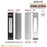 ราคา Stiebel Eltron ชุดไส้กรองน้ำใช้สตีเบล ขนาด20 สำหรับเครื่องกรองน้ำใช้รุ่น House PS และ House ACB (21055862380)