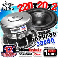 ราคา ดอกซับเบส 12 นิ้ว เบสแรงๆ เหล็กหล่อ วอยซ์คู่ แม่เหล็ก220mm 20mm 2ชั้น ซับ12นิ้วโหดๆ PB MK 1218V75C368 ซับวูฟเฟอร์ ลำโพงซับ ซับเบส ดอกซับ ซับ 12 นิ้ว ดอกซับ 12 นิ้วเบส AudioAdvance (23712008794)