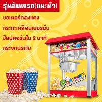 ราคา Index popcorn maker popcorn machine เครื่องทำป๊อปคอน เครื่องทำป๊อปคอร์น เครื่องทำป็อบคอร์น ตู้ป็อบคอร์น ตู้ทำป๊อบคอร์น 8ออนซ์ ตู้ป๊อปคอร์น ตู้ป็อปคอร์น (9455214566)
