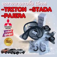 ราคา Full Set สายพานไทม์มิ่ง สายพานบาลานซ์ ลูกรอก4ตัว โช๊คดัน ชุดสายพานราวลิ้นTRITON16V คอมดีเซล Pajero Sport2 5 (24221185148)