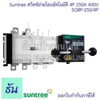 ราคา Suntree SQ8P 250 4P ATS 250A สวิทช์สลับแหล่งจ่ายอัตโนมัติ 4P400VAC สวิทช์สลับ Automatic Transfer Switch สวิทช์ ats สลับไฟ อัตโนมัติ ats สลับไฟ ระบบโซล่าเซลล์ ats switch ออโต้สวิทซ์ ธันไฟฟ้า (239868713