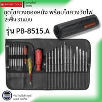 ราคา PB SWISS TOOLS รุ่น PB 8515 ชุดไขควงซองหนัง พร้อมไขควงวัดไฟ 25 ชิ้น 31แบบ (24427679056)