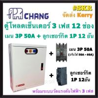 ราคา CHANG ตู้โหลดเซ็นเตอร์ 3 เฟส 12ช่อง พร้อม เมน 3P 50A 100A ลูกเซอน์กิต 12อัน ตราช้าง MV 12 ตู้โหลด 3 เฟส คอนซูมเมอร์ ตู้เหล็ก ตู้โหลดไฟฟ้า Load Center (12123340134)
