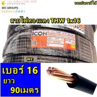 ราคา ICON สายไฟทองแดง เบอร์16 THW 1x16 ไอคอน ความยาว 90เมตร 1ขด สินค้าออกบิลภาษีได้ (24522864554)