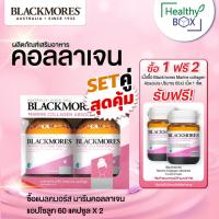 ราคา แถมฟรี marine2ขวด แพ็คคู่สุดคุ้ม Blackmores Marine Collagen Absolute 2x60 แคปซูล (18044898481)