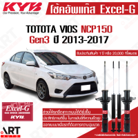 ราคา KYB โช้คอัพ toyota vios ncp150 โตโยต้า วีออส ปี 2013 2019 kayaba excel g คายาบ้า (12028394470)