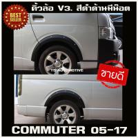 ราคา คิ้วล้อ คิ้วล้อแต่ง สีดำ ด้าน 6ชิ้น มีน๊อต V3 รถตู้ คอมมูเตอร์ โหม่งน้อย Toyota Commuter 2005 2018 ใส่ร่วมกันได้ทุกปีที่ระบุ A (1326844996)