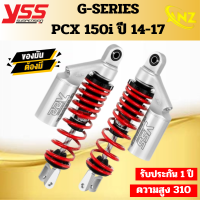 ราคา โช้คหลัง YSS G SERIES PCX 2014 2017 ความสูง 310มม ของแท้ 100 (19697655301)