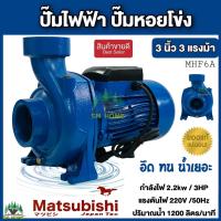 ราคา ปั๊มน้ำไฟฟ้า ปั๊มหอยโข่ง เน้นปริมาณน้ำเยอะ ปั๊มน้ำ 3 นิ้ว 3 HP สีน้ำเงิน 220V อึด ทน น้ำเยอะ มี 2 ยี่ห้อ Mitsuromar Matsubishi (17702937938)