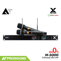 ราคา X PRO AUDIO M 5000 ฺBY River ไมค์ลอยคู่ ระบบไมโครโฟนไร้สาย UHF คุณภาพสูงเน้นความคุ้มค่า ATProsound (126310411343)