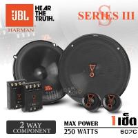 ราคา 1คู่ ลำโพงรถ ดอกลำโพง ลำโพงแยกชิ้น ลำโพงแยกชิ้นติดรถยนต์ แบบ2ทาง ขนาด6 5นิ้ว จำนวน1คู่ JBL STAGE3 607C JBL Car Audio (5486912923)