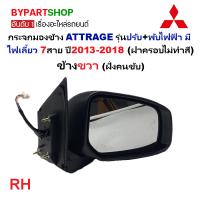 ราคา กระจกมองข้าง MITSUBISHI ATTRAGE แอททราจ รุ่นปรับ พับไฟฟ้า มีไฟเลี้ยว 7สาย ปี2013 2018 ฝาดำ ไม่ทำสี ราคาต่อข้าง (22641363794)