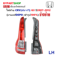 ราคา ไฟท้าย HONDA CRV ซีอาร์วี G3 ปี2007 2012 งานแท้ DEPO ราคาต่อดวง (8992820911)