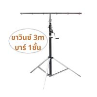 ราคา ขาวินซ์ ขาตั้งไฟพาร์สำหรับแขวนไฟ พร้อมรอกหมุน ปรับความสูงได้ตามการใช้งาน 3เมตร 4เมตร Winch Light Stand (24980099902)
