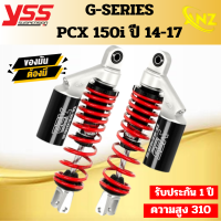 ราคา โช้คหลัง YSS G SERIES PCX 2014 2017 ความสูง 310มม ของแท้ 100 (19697655302)