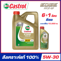 ราคา LQD CASTROL EDGE PICK UP 5W 30 น้ำมันเครื่อง สังเคราะห์แท้ 100 สำหรับเครื่องยนต์ดีเซล จัดส่งฟรี (18746948395)
