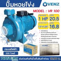 ราคา Venz ปั๊มน้ำหอยโข่ง ใบพัดทองเหลือง 1HP ขนาด 1 x 1 รุ่น VR 100 220V 380V ชนิดใบพัดเปิด ปั๊ม ปั๊มน้ำ ปั๊มหอยโข่ง (21060568813)
