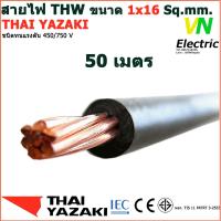 ราคา THAI YAZAKI สายไฟ THW 1x16 Sq mm สายไฟ ไทย ยาซากิ 1x16 Sq mm มีให้เลือกความยาว 20 100 เมตร ราคารวม VAT แล้ว สามารถออกใบกำกับภาษีได้ (16289361369)