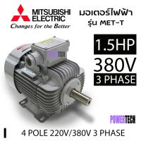 ราคา 1 5 แรงม้า 1 1 กิโลวัตต์ 3 เฟส 380 โวลต์ 4 โพล 3 สาย มอเตอร์ไฟฟ้า MITSUBISHI รุ่น MET T IP55 ความเร็วรอบ 1450 RPM (24409292995)