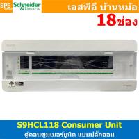 ราคา 1 ใบ Square D Classic Schneider ตู้คอนซูมเมอร์ยูนิต Consumer Unit แบบปลั๊กออน ตู้ควบคุมไฟฟ้ากันดูด กันรั่ว ไฟเกิน ซไนเดอร์ ตู้เบรกเกอร์ คอนซูเมอร์ QOvs ตู้แสควร์ดี ตู้สำหรับอุปกรณ์ควบคุมไฟฟ้า 1เฟส IP 