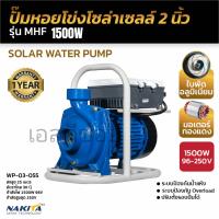 ราคา ปั้มหอยโข่ง บัสเลส DC Nakita 2 นิ้ว 1500 วัตต์ สีน้ำเงิน (25704195047)