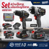 ราคา ชุดเซ็ต Combo รุ่นใหม่ปี2026 เซ็ตช่างไฟ OSUKA OCK156 D2M2E1 OCK155 D2M2 OCK152 D2 OCK158 D2 OCK159 M2 OCK162 D1P1 OCK163 P2 OCK164 D2P2 สว่านโรตารี่ไร้สาย แฮมเมอร์ เครื่องสกัดปูน ชุดสว่านไร้สาย สว่าน 